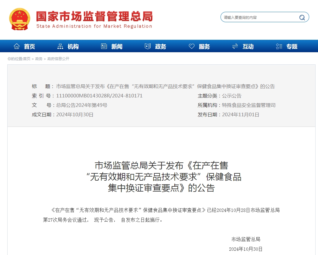 《在產(chǎn)在售“無有效期和無產(chǎn)品技術要求”保健食品集中換證審查要點》的公告