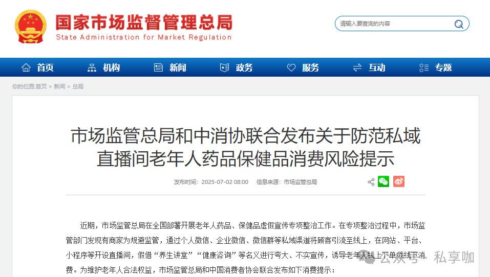 總局出手：整治私域直播間誘導(dǎo)老年人購(gòu)買(mǎi)保健品等行為