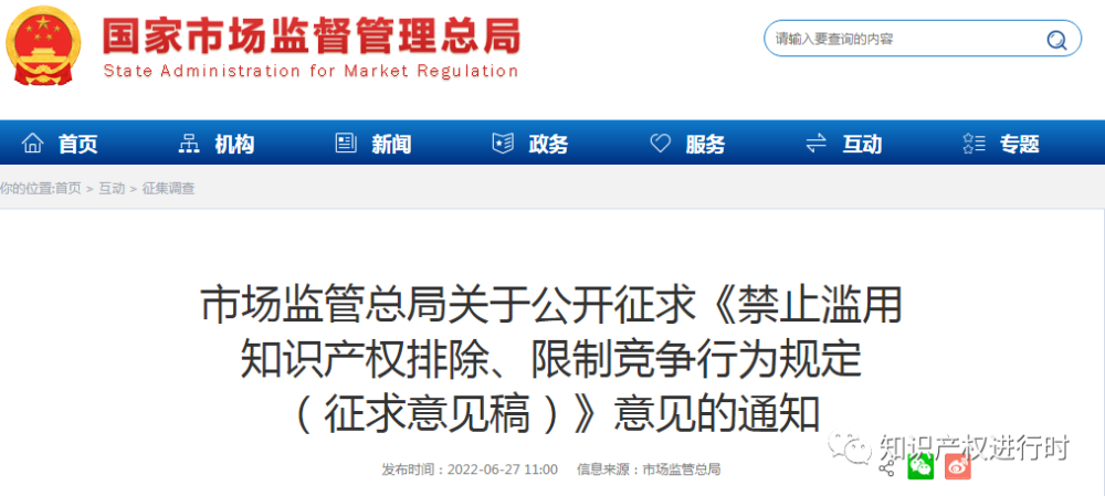 禁止濫用知識產(chǎn)權(quán)排除、限制競爭行為規(guī)定