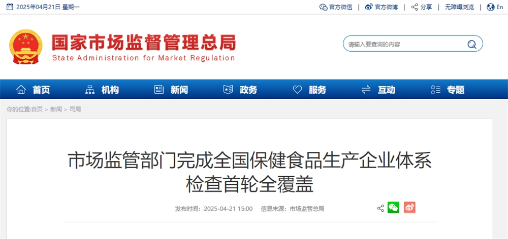 為萬(wàn)億市場(chǎng)護(hù)航！市監(jiān)總局保健食品生產(chǎn)企業(yè)體系檢查首輪全覆蓋