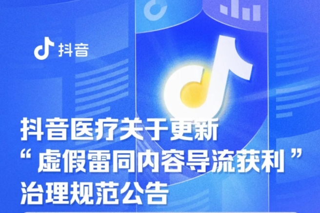 抖音《新規(guī)》治理健康類視頻，明確保健品宣傳紅線