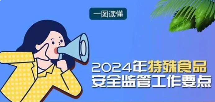 事涉保健食品！總局公布《2024年特殊食品安全監(jiān)管工作要點(diǎn)》