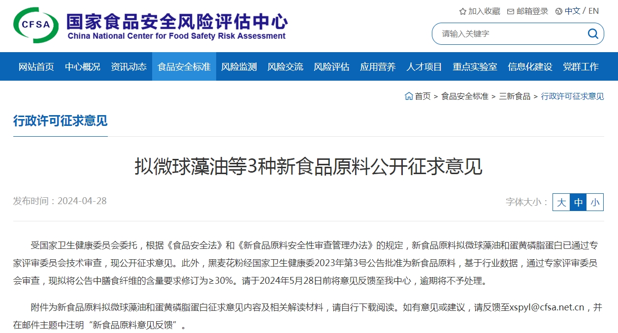 國家衛(wèi)健委：擬微球藻油、蛋黃磷脂蛋白等3種新食品原料公開征求意見